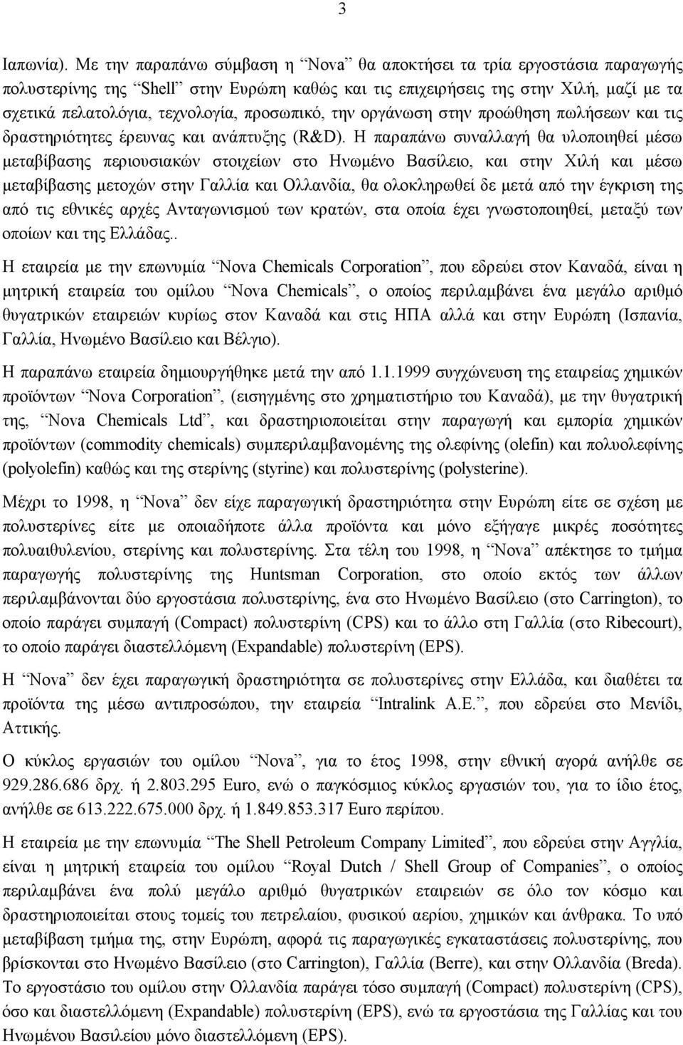 προσωπικό, την οργάνωση στην προώθηση πωλήσεων και τις δραστηριότητες έρευνας και ανάπτυξης (R&D).