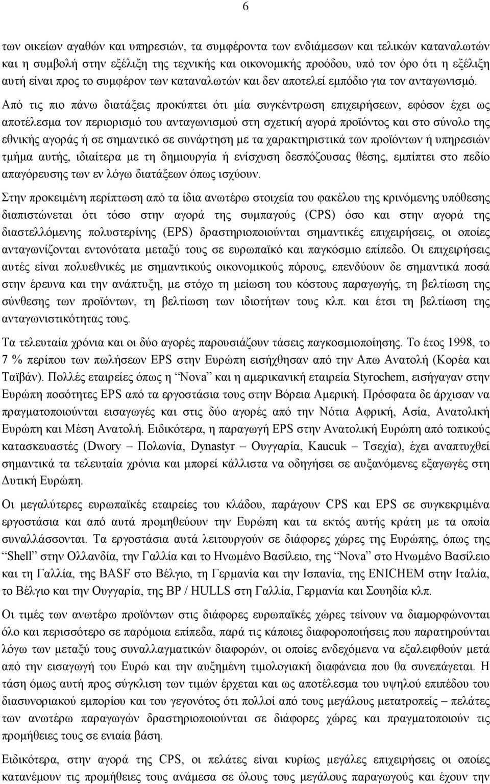 Από τις πιο πάνω διατάξεις προκύπτει ότι μία συγκέντρωση επιχειρήσεων, εφόσον έχει ως αποτέλεσμα τον περιορισμό του ανταγωνισμού στη σχετική αγορά προϊόντος και στο σύνολο της εθνικής αγοράς ή σε