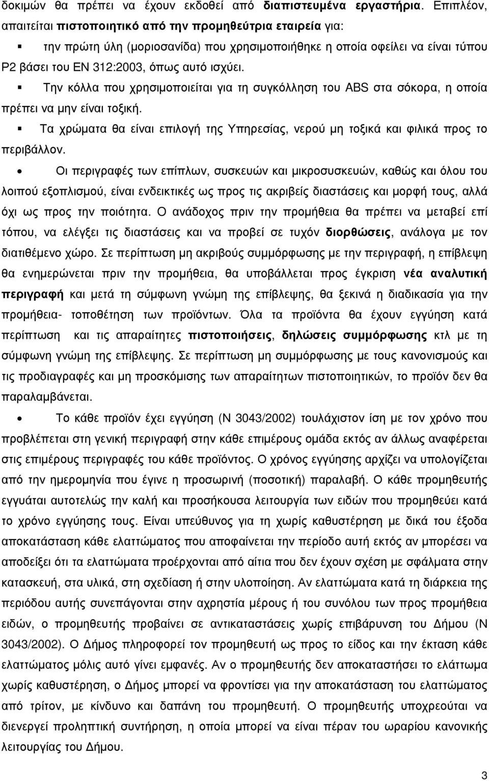 Την κόλλα που χρησιµοποιείται για τη συγκόλληση του ABS στα σόκορα, η οποία πρέπει να µην είναι τοξική. Τα χρώµατα θα είναι επιλογή της Υπηρεσίας, νερού µη τοξικά και φιλικά προς το περιβάλλον.