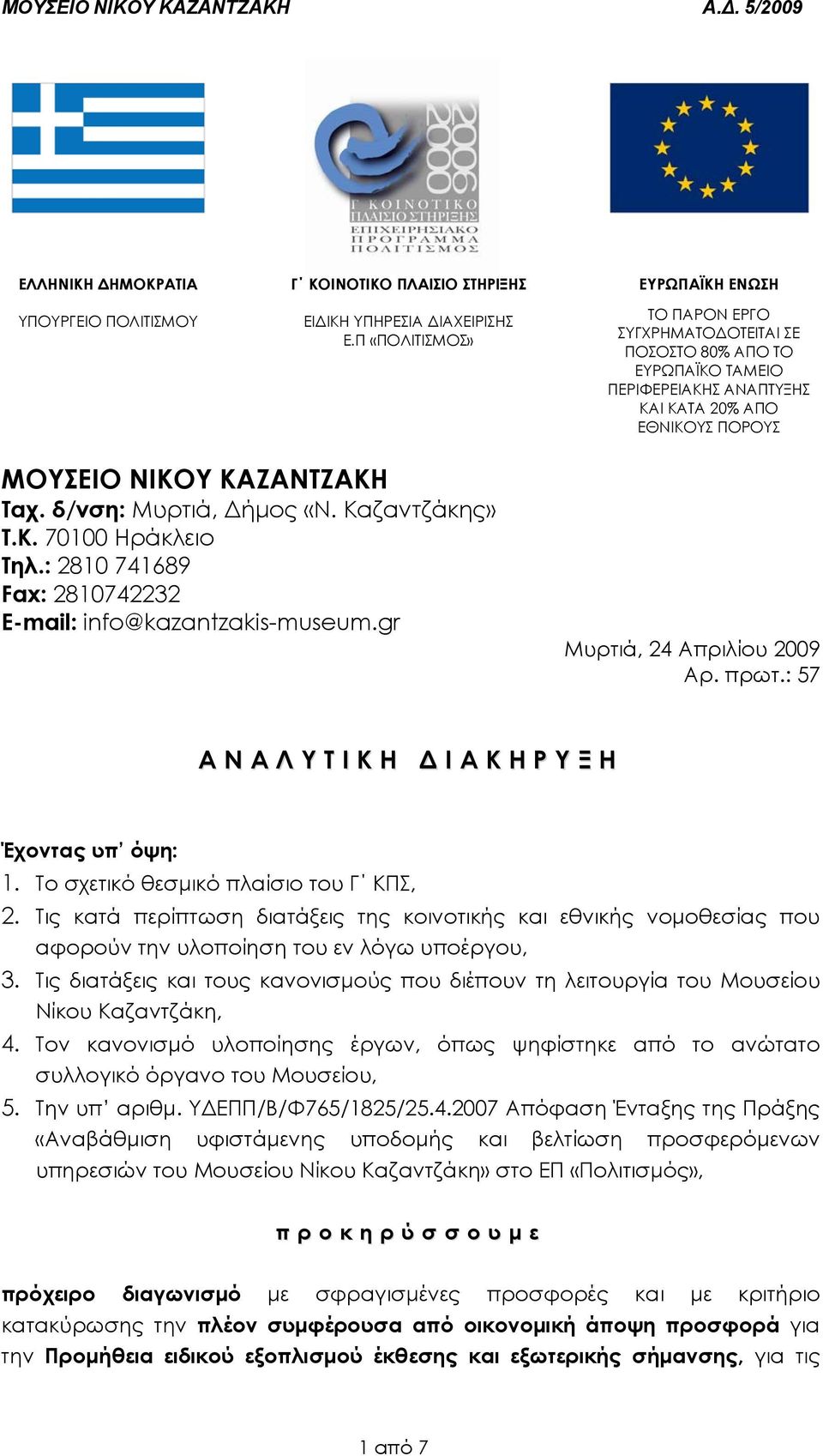 δ/νση: Μυρτιά, ήµος «Ν. Καζαντζάκης» Τ.Κ. 70100 Ηράκλειο Τηλ.: 2810 741689 Fax: 2810742232 E-mail: info@kazantzakis-museum.gr Μυρτιά, 24 Απριλίου 2009 Αρ. πρωτ.