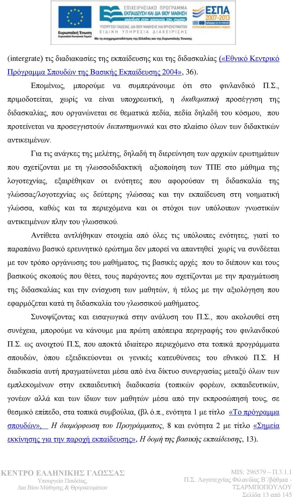 ζην πιαίζην φισλ ησλ δηδαθηηθψλ αληηθεηκέλσλ.