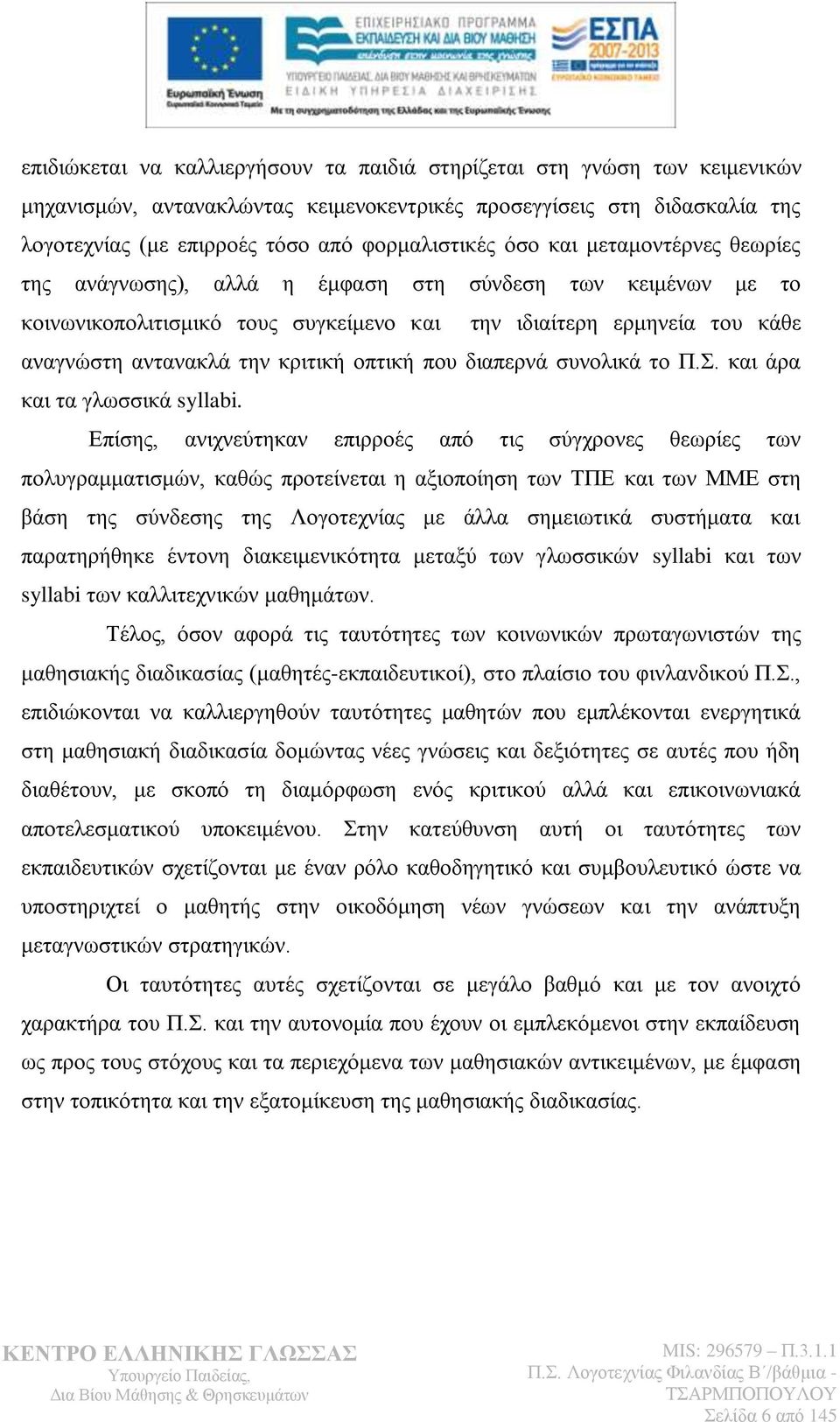 νπηηθή πνπ δηαπεξλά ζπλνιηθά ην Π.. θαη άξα θαη ηα γισζζηθά syllabi.