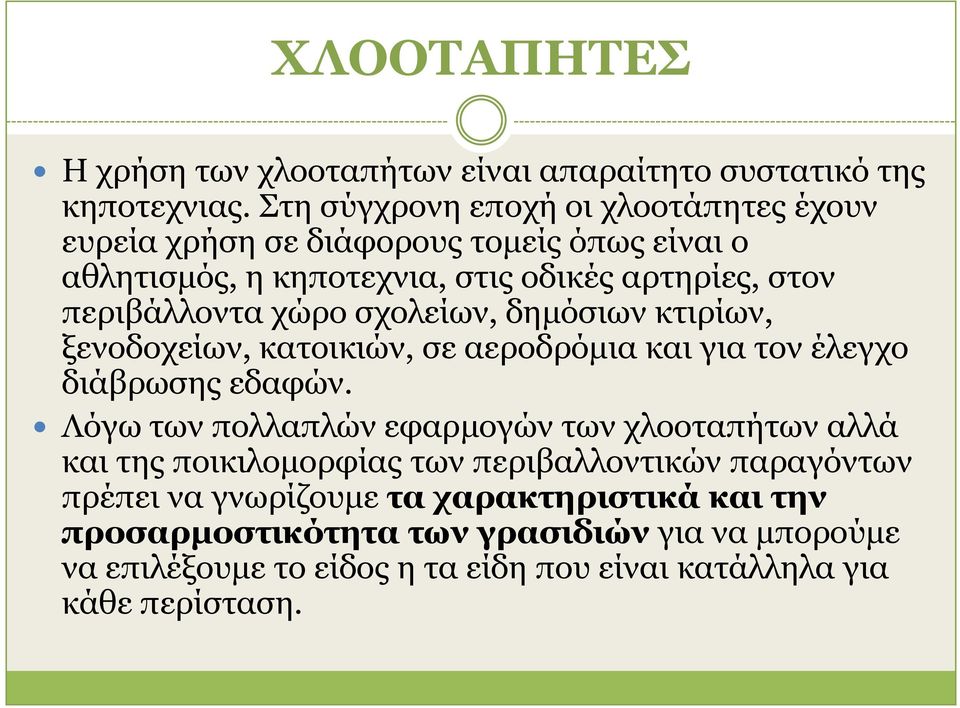 ρώξν ζρνιείσλ, δεκόζησλ θηηξίσλ, μελνδνρείσλ, θαηνηθηώλ, ζε αεξνδξόκηα θαη γηα ηνλ έιεγρν δηάβξσζεο εδαθώλ.