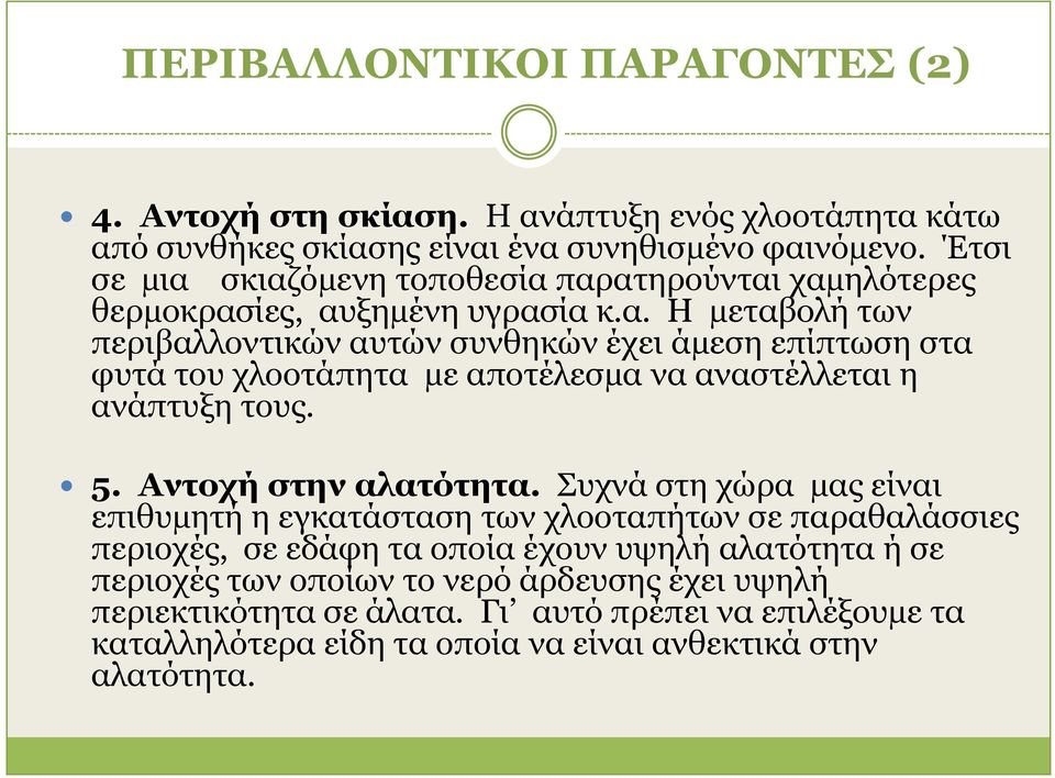 5. Αληνρή ζηελ αιαηόηεηα.