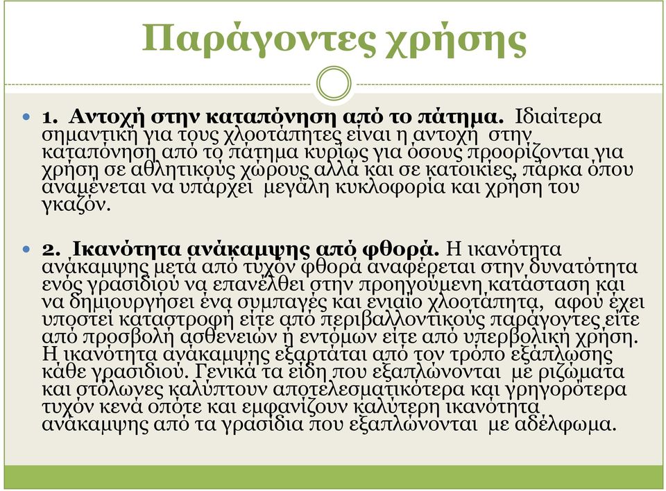 ππάξρεη µεγάιε θπθινθνξία θαη ρξήζε ηνπ γθαδόλ. 2. Ηθαλόηεηα αλάθαµςεο από θζνξά.