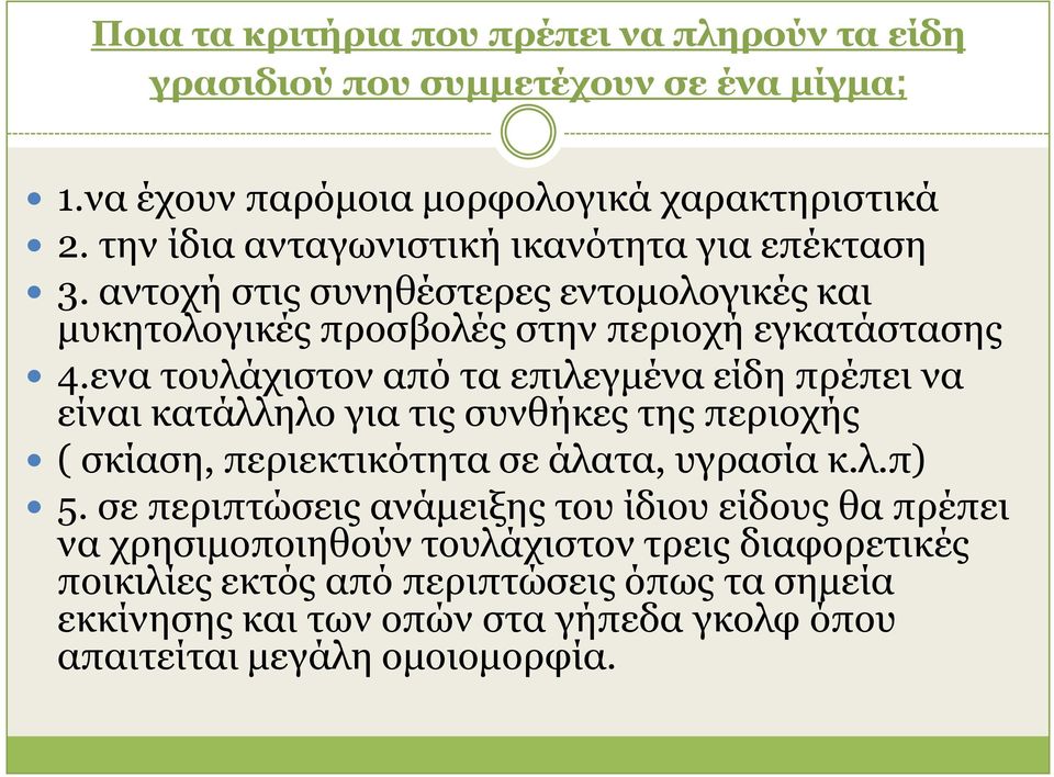 ελα ηνπιάρηζηνλ από ηα επηιεγκέλα είδε πξέπεη λα είλαη θαηάιιειν γηα ηηο ζπλζήθεο ηεο πεξηνρήο ( ζθίαζε, πεξηεθηηθόηεηα ζε άιαηα, πγξαζία θ.ι.π) 5.