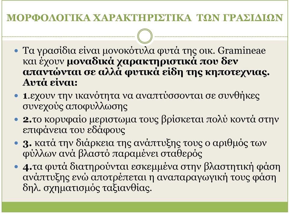 ερνπλ ηελ ηθαλόηεηα λα αλαπηύζζνληαη ζε ζπλζήθεο ζπλερνύο απνθπιισζεο 2.