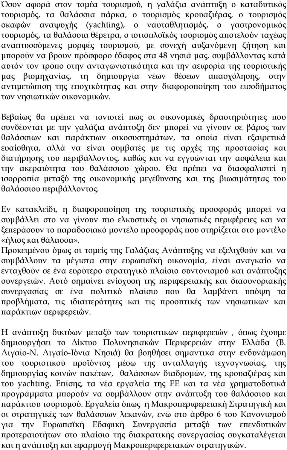 συμβάλλοντας κατά αυτόν τον τρόπο στην ανταγωνιστικότητα και την αειφορία της τουριστικής μας βιομηχανίας, τη δημιουργία νέων θέσεων απασχόλησης, στην αντιμετώπιση της εποχικότητας και στην