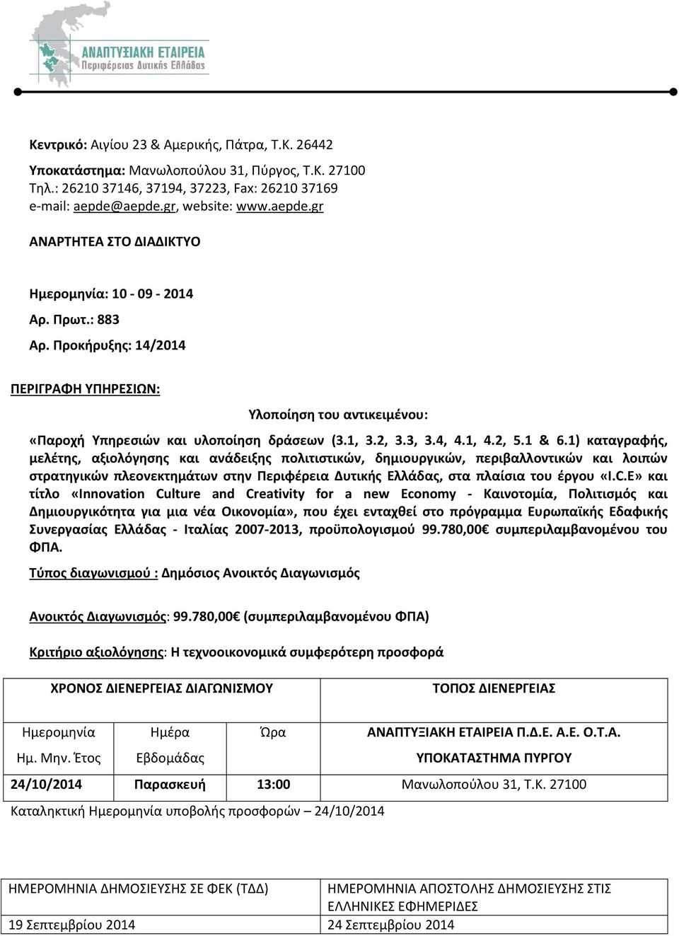 Προκήρυξης: 14/2014 ΠΕΡΙΓΡΑΦΗ ΥΠΗΡΕΣΙΩΝ: Υλοποίηση του αντικειμένου: «Παροχή Υπηρεσιών και υλοποίηση δράσεων (3.1, 3.2, 3.3, 3.4, 4.1, 4.2, 5.1 & 6.