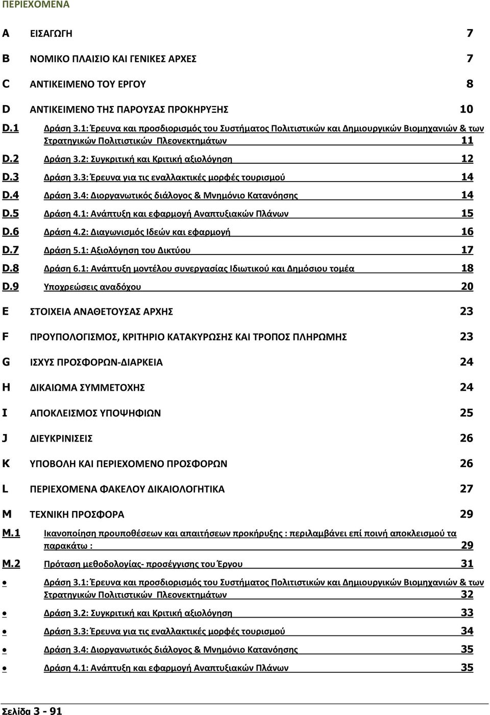 3: Έρευνα για τις εναλλακτικές μορφές τουρισμού 14 D.4 Δράση 3.4: Διοργανωτικός διάλογος & Μνημόνιο Κατανόησης 14 D.5 Δράση 4.1: Ανάπτυξη και εφαρμογή Αναπτυξιακών Πλάνων 15 D.6 Δράση 4.