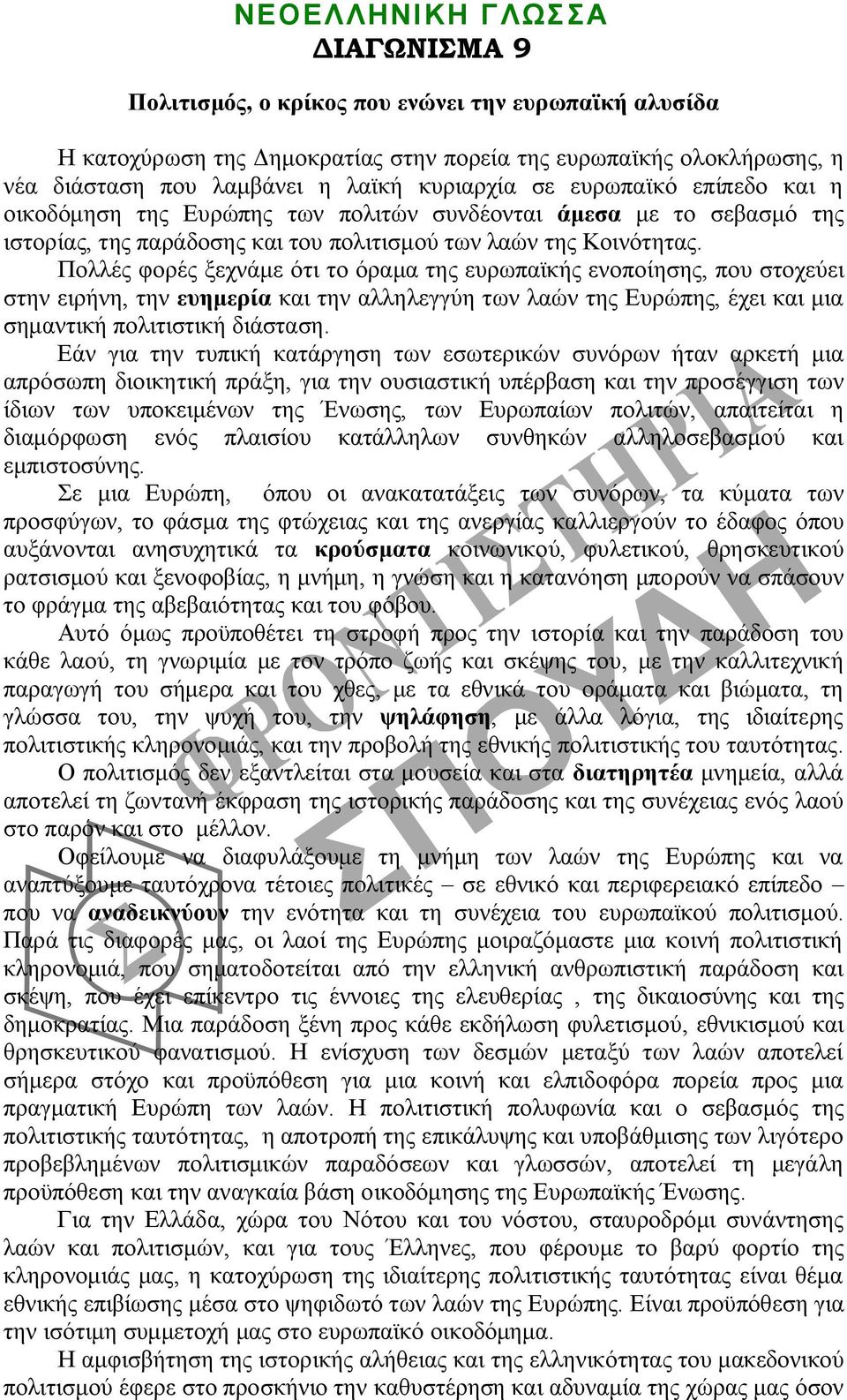 Πολλές φορές ξεχνάμε ότι το όραμα της ευρωπαϊκής ενοποίησης, που στοχεύει στην ειρήνη, την ευημερία και την αλληλεγγύη των λαών της Ευρώπης, έχει και μια σημαντική πολιτιστική διάσταση.