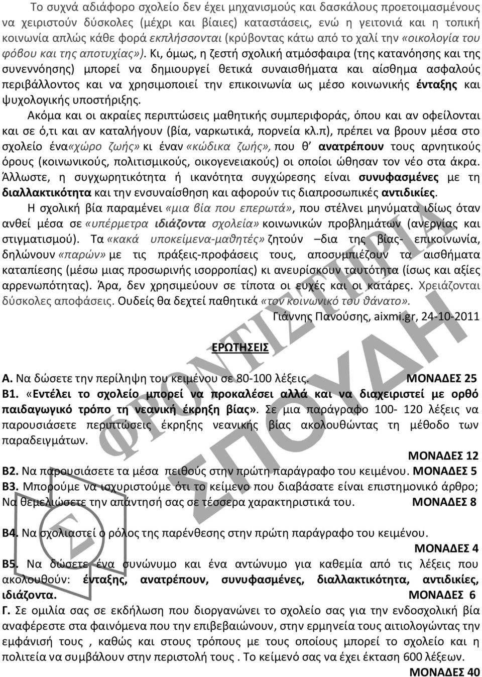 Κι, όμως, η ζεστή σχολική ατμόσφαιρα (της κατανόησης και της συνεννόησης) μπορεί να δημιουργεί θετικά συναισθήματα και αίσθημα ασφαλούς περιβάλλοντος και να χρησιμοποιεί την επικοινωνία ως μέσο