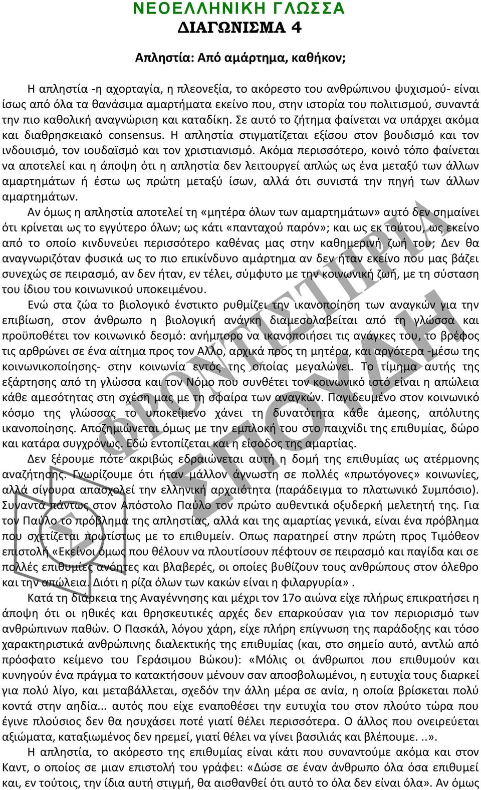 Η απληστία στιγματίζεται εξίσου στον βουδισμό και τον ινδουισμό, τον ιουδαϊσμό και τον χριστιανισμό.