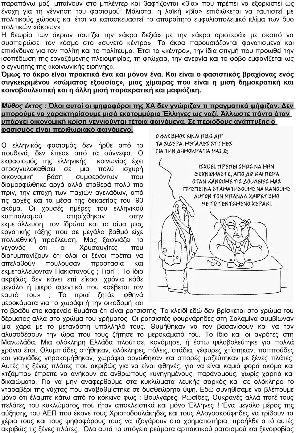 Η θεωρία των άκρων ταυτίζει την «άκρα δεξιά» με την «άκρα αριστερά» με σκοπό να συσπειρώσει τον κόσμο στο «συνετό κέντρο».