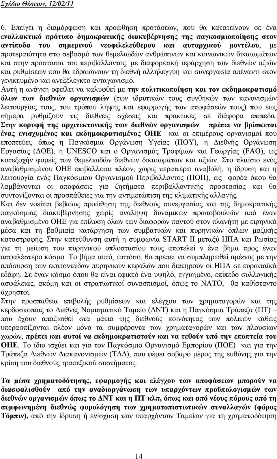 που θα εδραιώνουν τη διεθνή αλληλεγγύη και συνεργασία απέναντι στον γενικευµένο και ανεξέλεγκτο ανταγωνισµό.