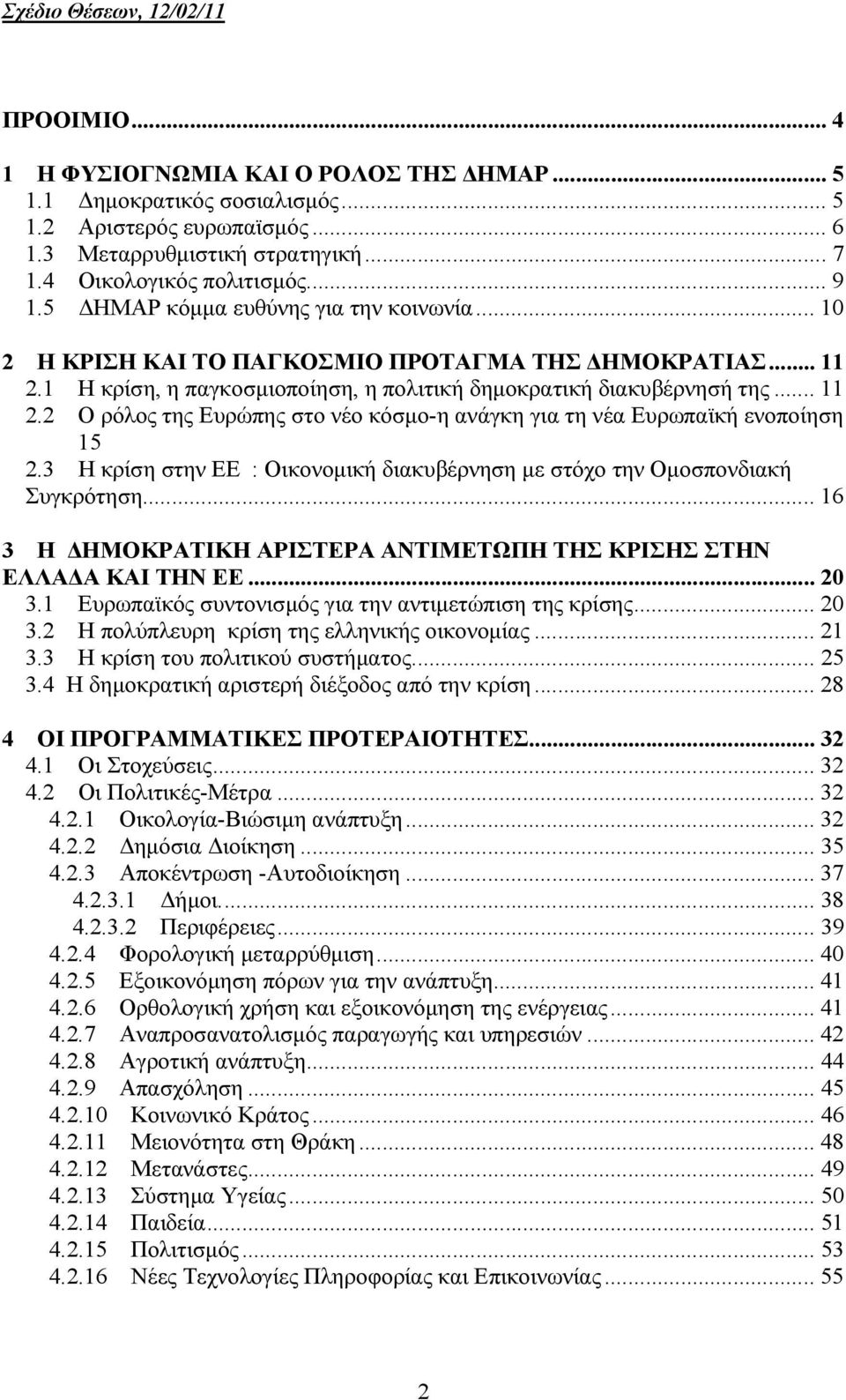 3 Η κρίση στην ΕΕ : Οικονοµική διακυβέρνηση µε στόχο την Οµοσπονδιακή Συγκρότηση... 16 3 Η ΗΜΟΚΡΑΤΙΚΗ ΑΡΙΣΤΕΡΑ ΑΝΤΙΜΕΤΩΠΗ ΤΗΣ ΚΡΙΣΗΣ ΣΤΗΝ ΕΛΛΑ Α ΚΑΙ ΤΗΝ ΕΕ... 20 3.