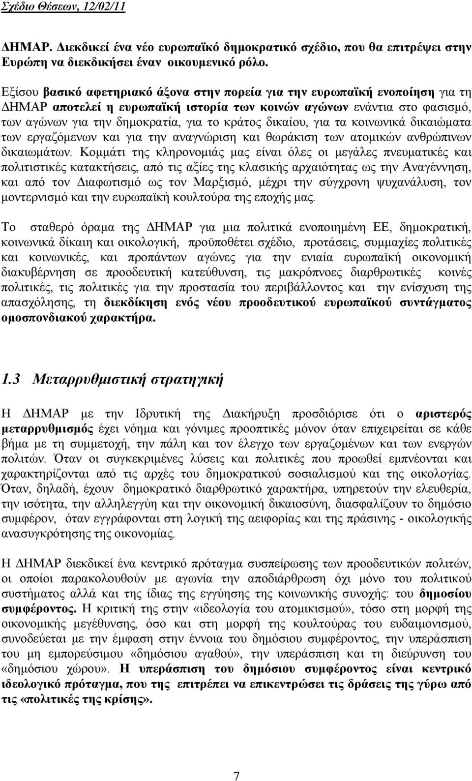 δικαίου, για τα κοινωνικά δικαιώµατα των εργαζόµενων και για την αναγνώριση και θωράκιση των ατοµικών ανθρώπινων δικαιωµάτων.