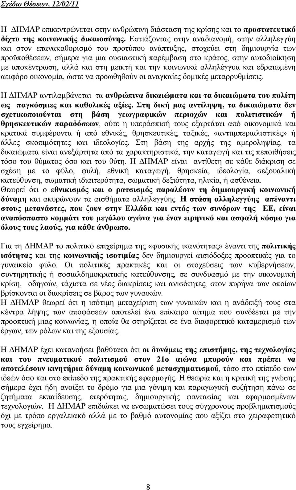 αυτοδιοίκηση µε αποκέντρωση, αλλά και στη µεικτή και την κοινωνικά αλληλέγγυα και εδραιωµένη αειφόρο οικονοµία, ώστε να προωθηθούν οι αναγκαίες δοµικές µεταρρυθµίσεις.