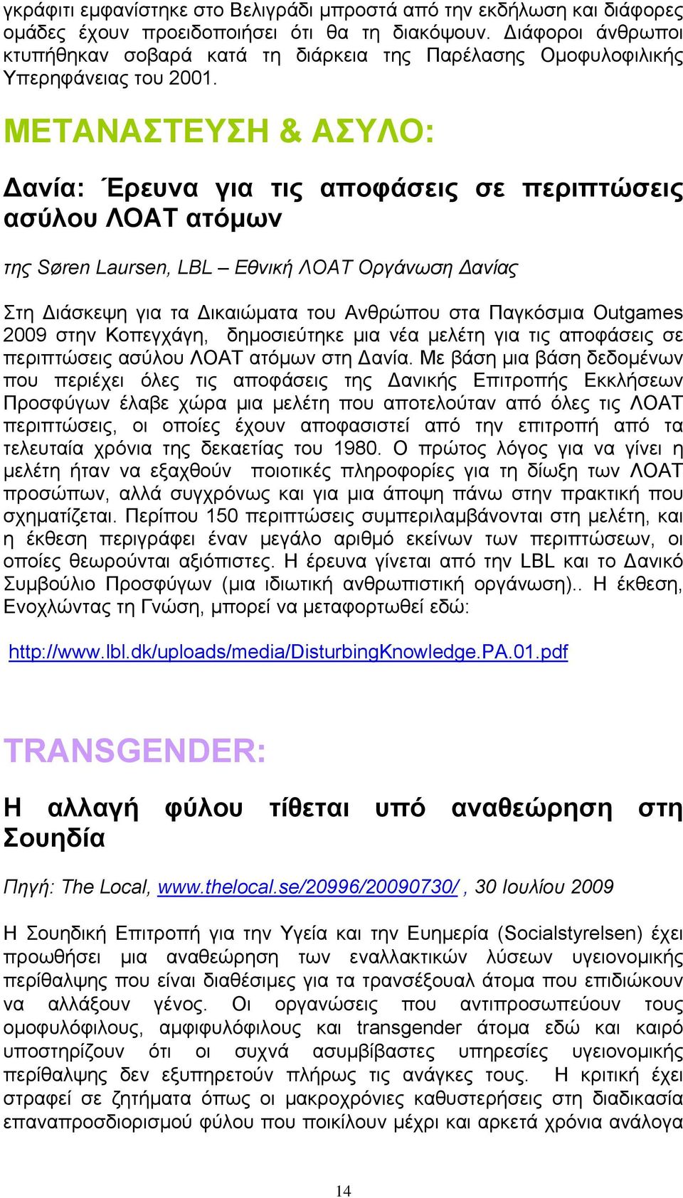 ΜΕΤΑΝΑΣΤΕΥΣΗ & ΑΣΥΛΟ: Δανία: Έρευνα για τις αποφάσεις σε περιπτώσεις ασύλου ΛΟΑΤ ατόμων της Søren Laursen, LBL Εθνική ΛΟΑΤ Οργάνωση Δανίας Στη Διάσκεψη για τα Δικαιώματα του Ανθρώπου στα Παγκόσμια