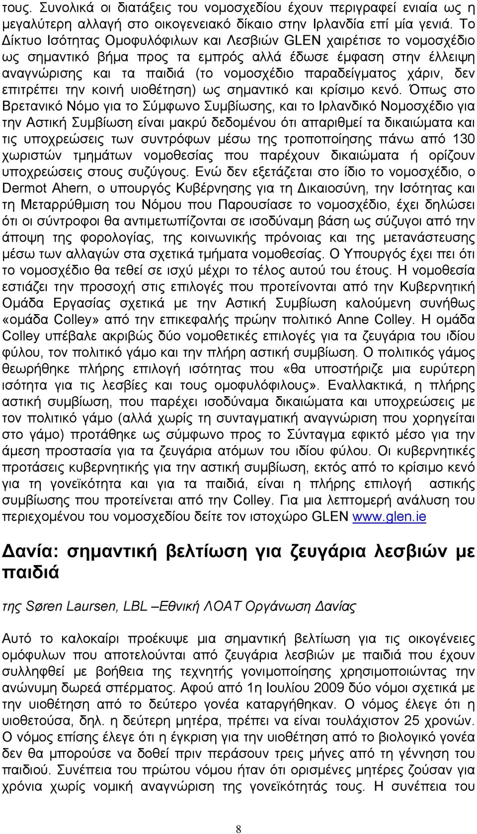 δεν επιτρέπει την κοινή υιοθέτηση) ως σημαντικό και κρίσιμο κενό.