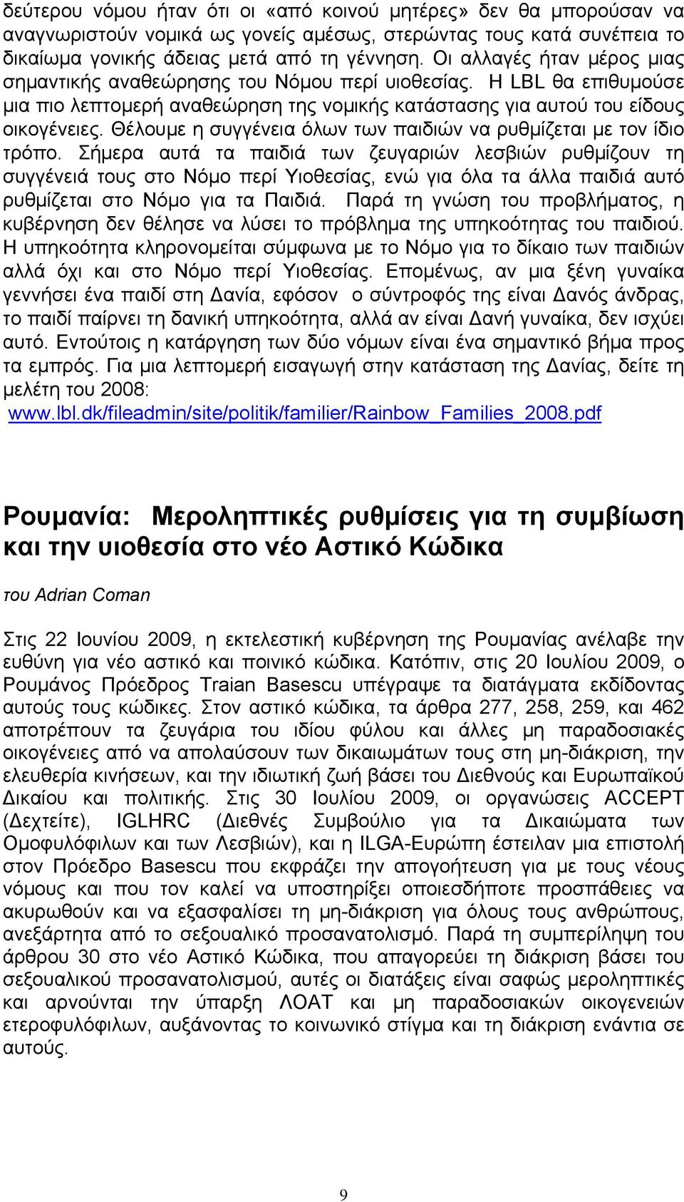 Θέλουμε η συγγένεια όλων των παιδιών να ρυθμίζεται με τον ίδιο τρόπο.