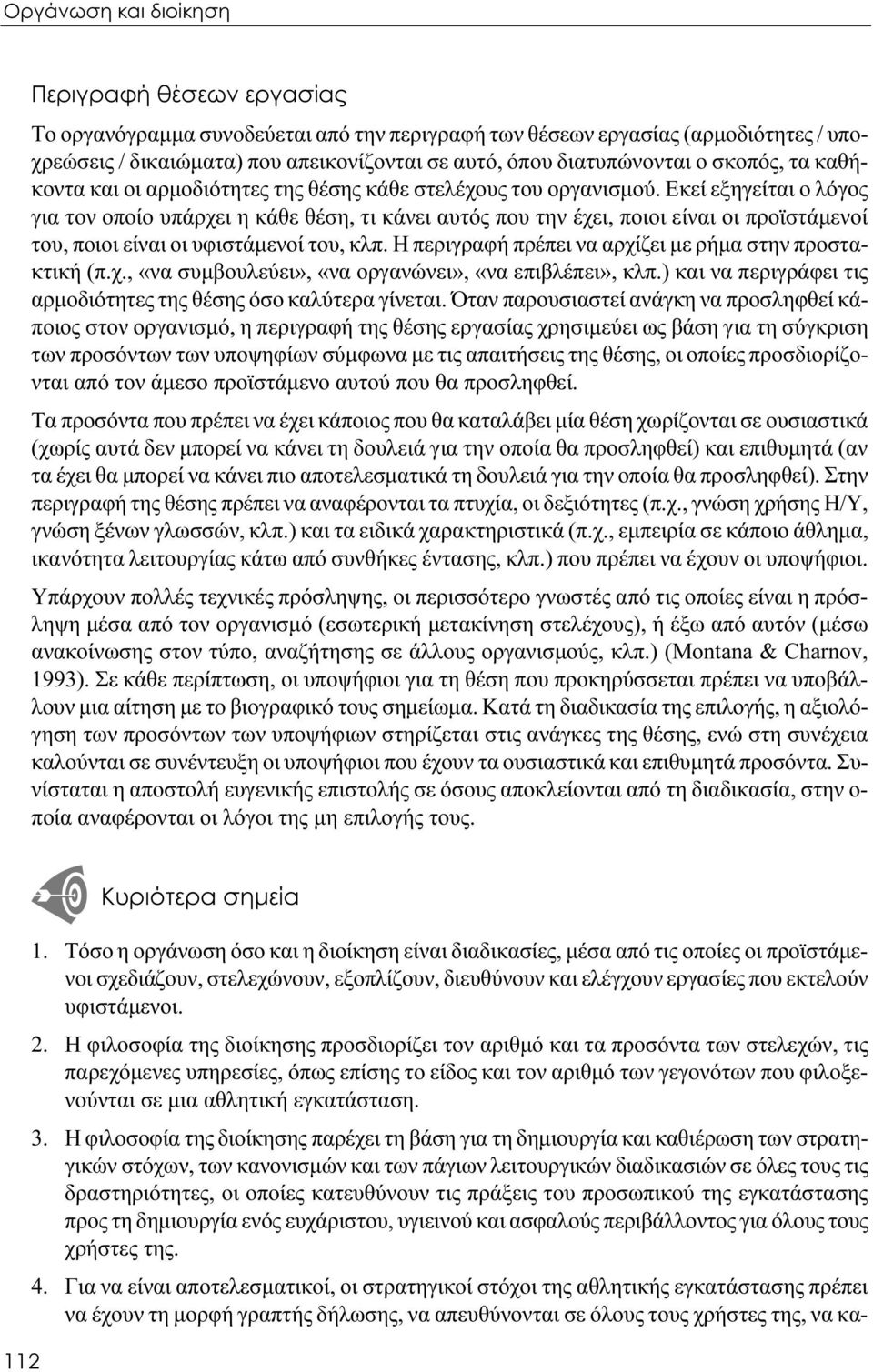 Εκεί εξηγείται ο λόγος για τον οποίο υπάρχει η κάθε θέση, τι κάνει αυτός που την έχει, ποιοι είναι οι προϊστάμενοί του, ποιοι είναι οι υφιστάμενοί του, κλπ.