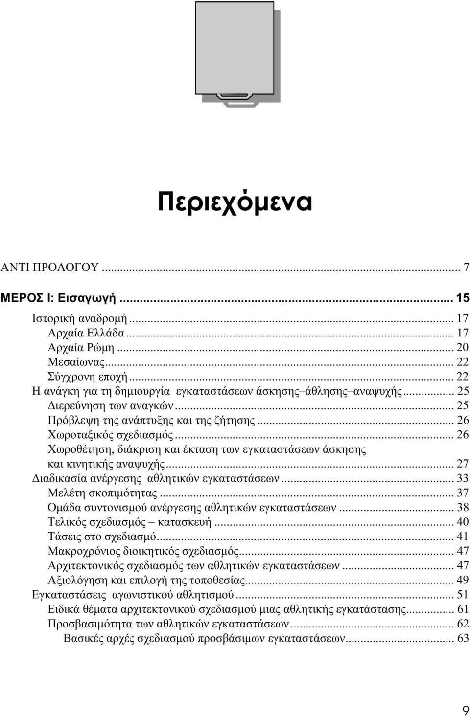 .. 26 Χωροθέτηση, διάκριση και έκταση των εγκαταστάσεων άσκησης και κινητικής αναψυχής... 27 Διαδικασία ανέργεσης αθλητικών εγκαταστάσεων... 33 Μελέτη σκοπιμότητας.