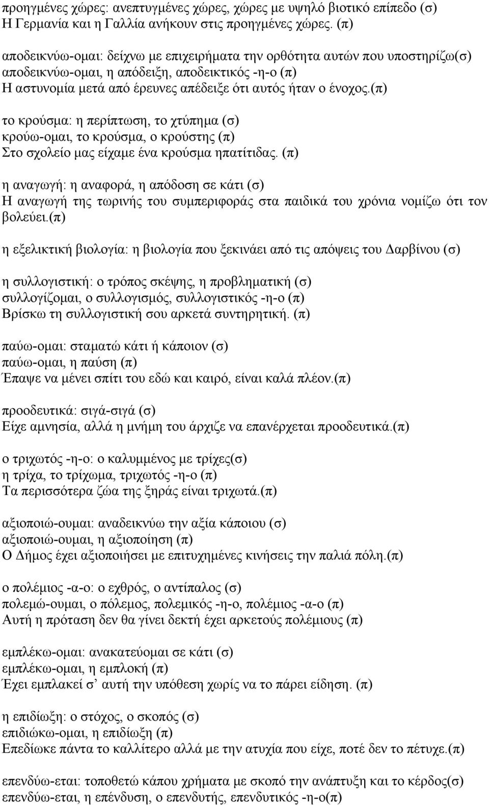 (π) το κρούσµα: η περίπτωση, το χτύπηµα (σ) κρούω-οµαι, το κρούσµα, ο κρούστης (π) Στο σχολείο µας είχαµε ένα κρούσµα ηπατίτιδας.