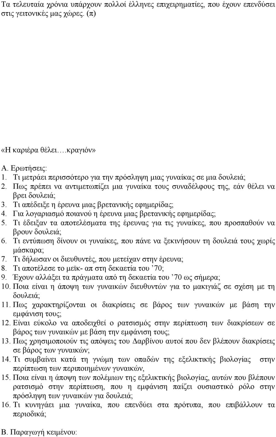 Τι απέδειξε η έρευνα µιας βρετανικής εφηµερίδας; 4. Για λογαριασµό ποιανού η έρευνα µιας βρετανικής εφηµερίδας; 5.