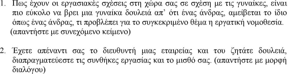 θέµα η εργατική νοµοθεσία. (απαντήστε µε συνεχόµενο κείµενο) 2.