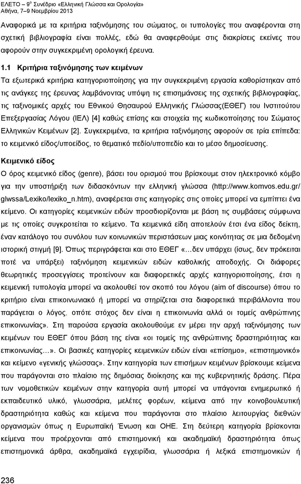 1 Κριτήρια ταξινόμησης των κειμένων Τα εξωτερικά κριτήρια κατηγοριοποίησης για την συγκεκριμένη εργασία καθορίστηκαν από τις ανάγκες της έρευνας λαμβάνοντας υπόψη τις επισημάνσεις της σχετικής