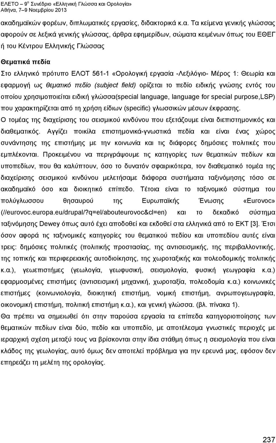 χρησιμοποιείται ειδική γλώσσα(special language, language for special purpose,lsp) που χαρακτηρίζεται από τη χρήση είδιων (specific) γλωσσικών μέσων έκφρασης.