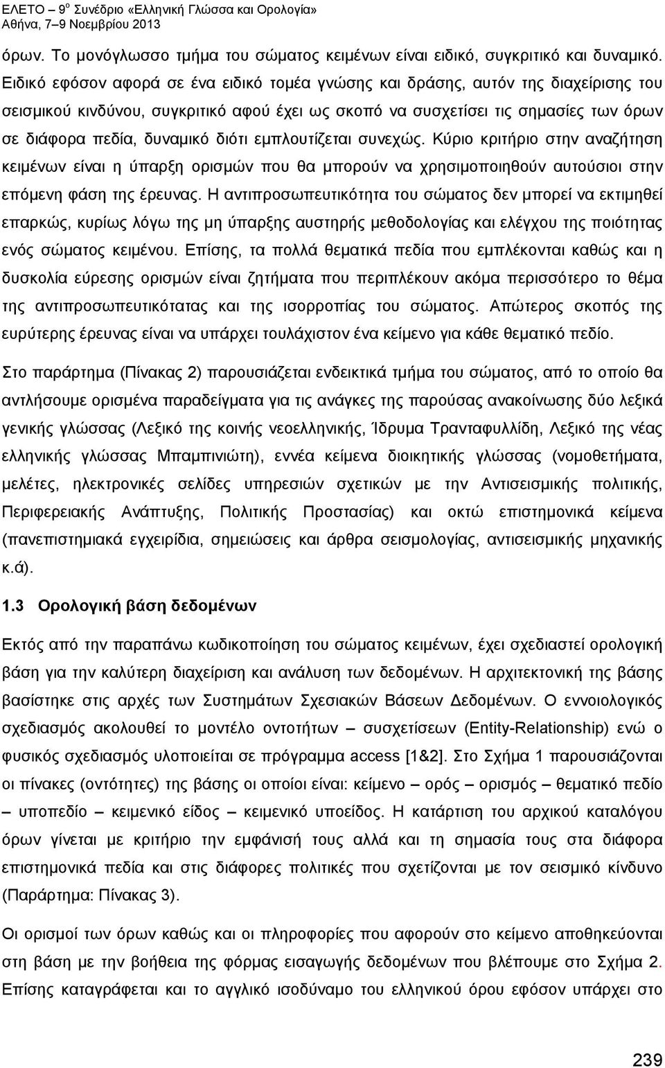 διότι εμπλουτίζεται συνεχώς. Κύριο κριτήριο στην αναζήτηση κειμένων είναι η ύπαρξη ορισμών που θα μπορούν να χρησιμοποιηθούν αυτούσιοι στην επόμενη φάση της έρευνας.