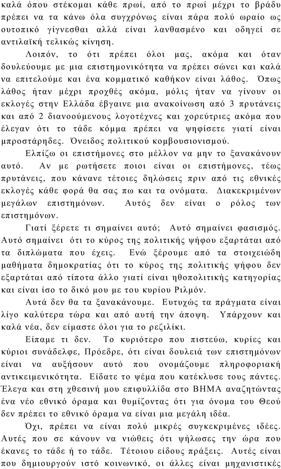 Όπως λάθος ήταν µέχρι προχθές ακόµα, µόλις ήταν να γίνουν οι εκλογές στην Ελλάδα έβγαινε µια ανακοίνωση από 3 πρυτάνεις και από 2 διανοούµενους λογοτέχνες και χορεύτριες ακόµα που έλεγαν ότι το τάδε