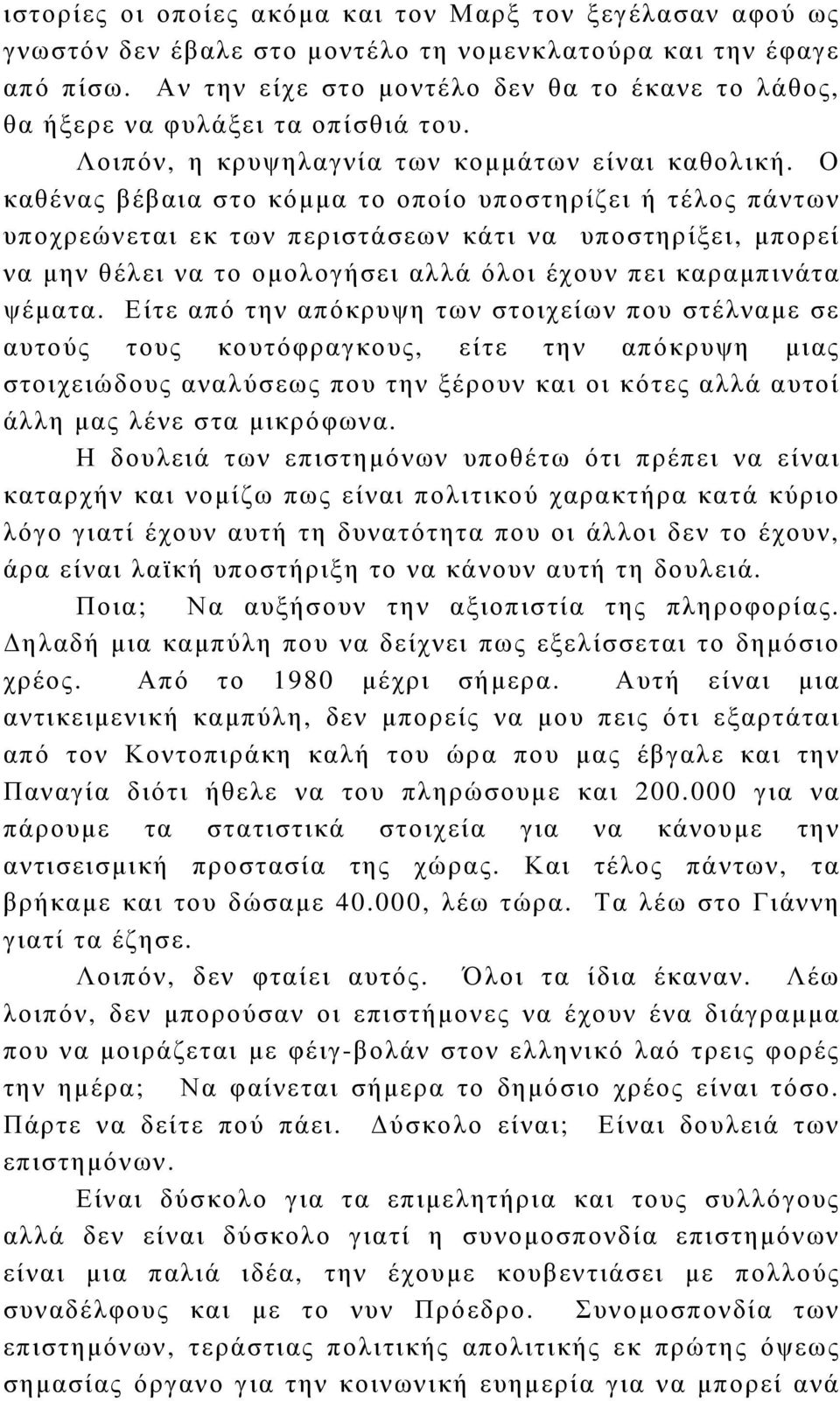 Ο καθένας βέβαια στο κόµµα το οποίο υποστηρίζει ή τέλος πάντων υποχρεώνεται εκ των περιστάσεων κάτι να υποστηρίξει, µπορεί να µην θέλει να το οµολογήσει αλλά όλοι έχουν πει καραµπινάτα ψέµατα.