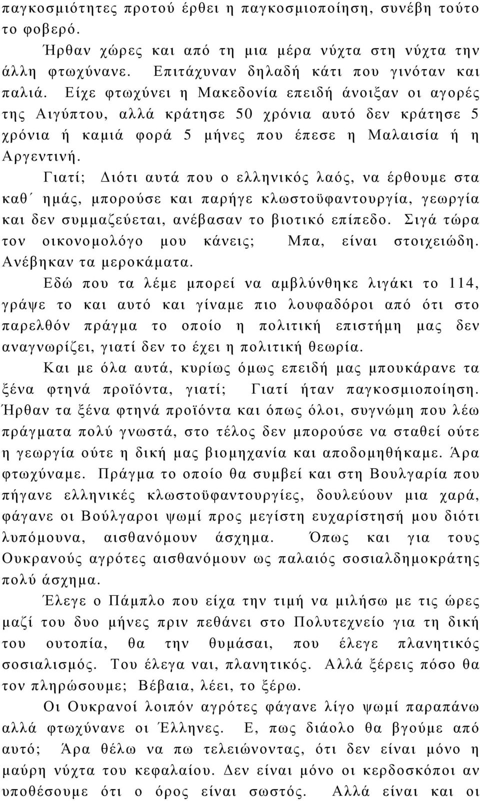 Γιατί; ιότι αυτά που ο ελληνικός λαός, να έρθουµε στα καθ ηµάς, µπορούσε και παρήγε κλωστοϋφαντουργία, γεωργία και δεν συµµαζεύεται, ανέβασαν το βιοτικό επίπεδο.