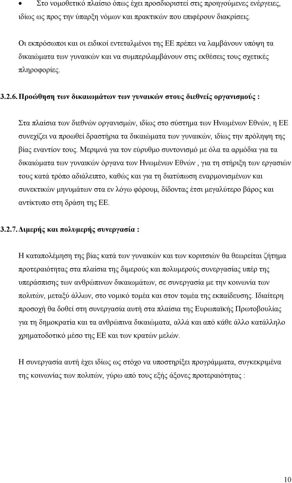 Προώθηση των δικαιωµάτων των γυναικών στους διεθνείς οργανισµούς : Στα πλαίσια των διεθνών οργανισµών, ιδίως στο σύστηµα των Ηνωµένων Εθνών, η ΕΕ συνεχίζει να προωθεί δραστήρια τα δικαιώµατα των