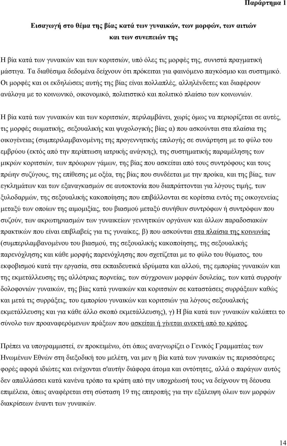 Οι µορφές και οι εκδηλώσεις αυτής της βίας είναι πολλαπλές, αλληλένδετες και διαφέρουν ανάλογα µε το κοινωνικό, οικονοµικό, πολιτιστικό και πολιτικό πλαίσιο των κοινωνιών.