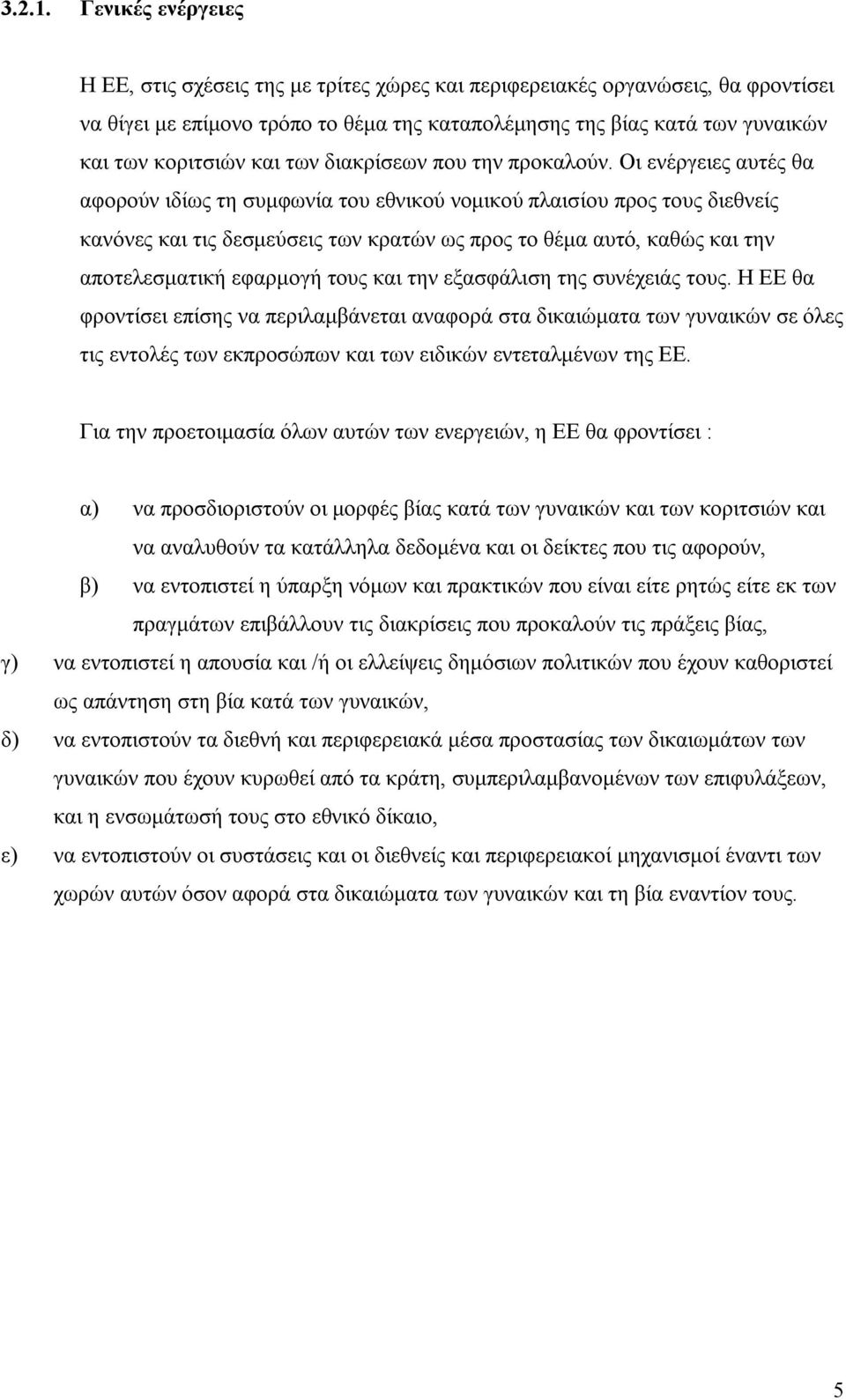 και των διακρίσεων που την προκαλούν.