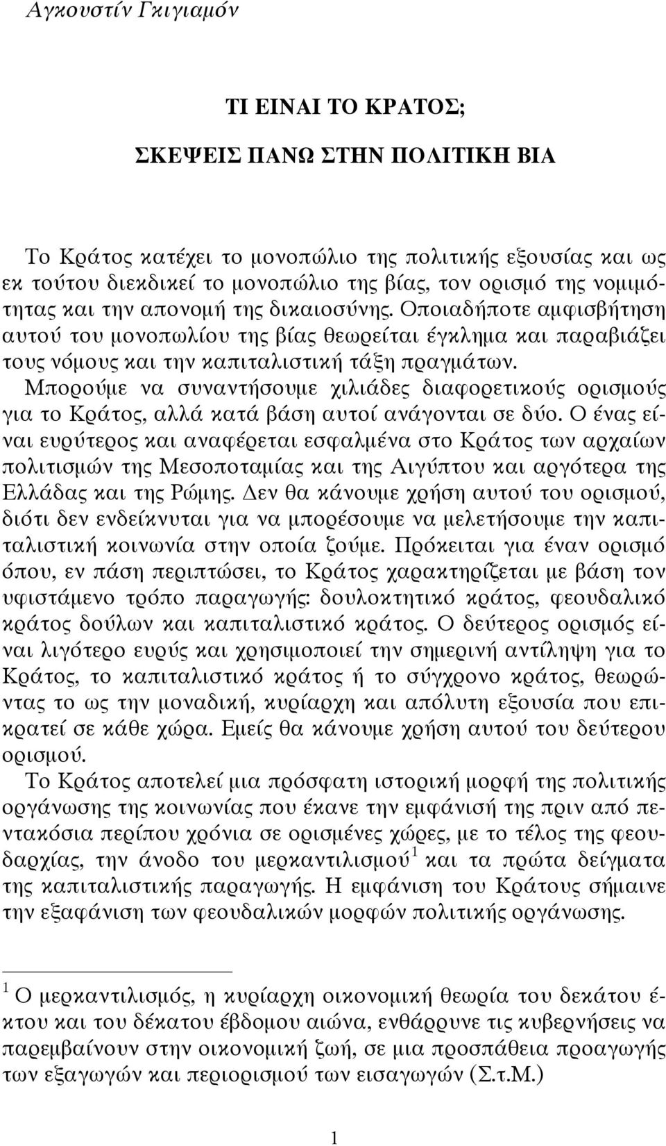 Μπορούμε να συναντήσουμε χιλιάδες διαφορετικούς ορισμούς για το Κράτος, αλλά κατά βάση αυτοί ανάγονται σε δύο.