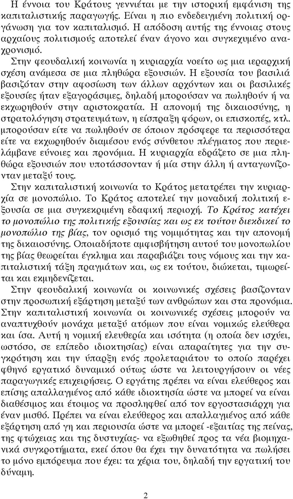 Στην φεουδαλική κοινωνία η κυριαρχία νοείτο ως μια ιεραρχική σχέση ανάμεσα σε μια πληθώρα εξουσιών.