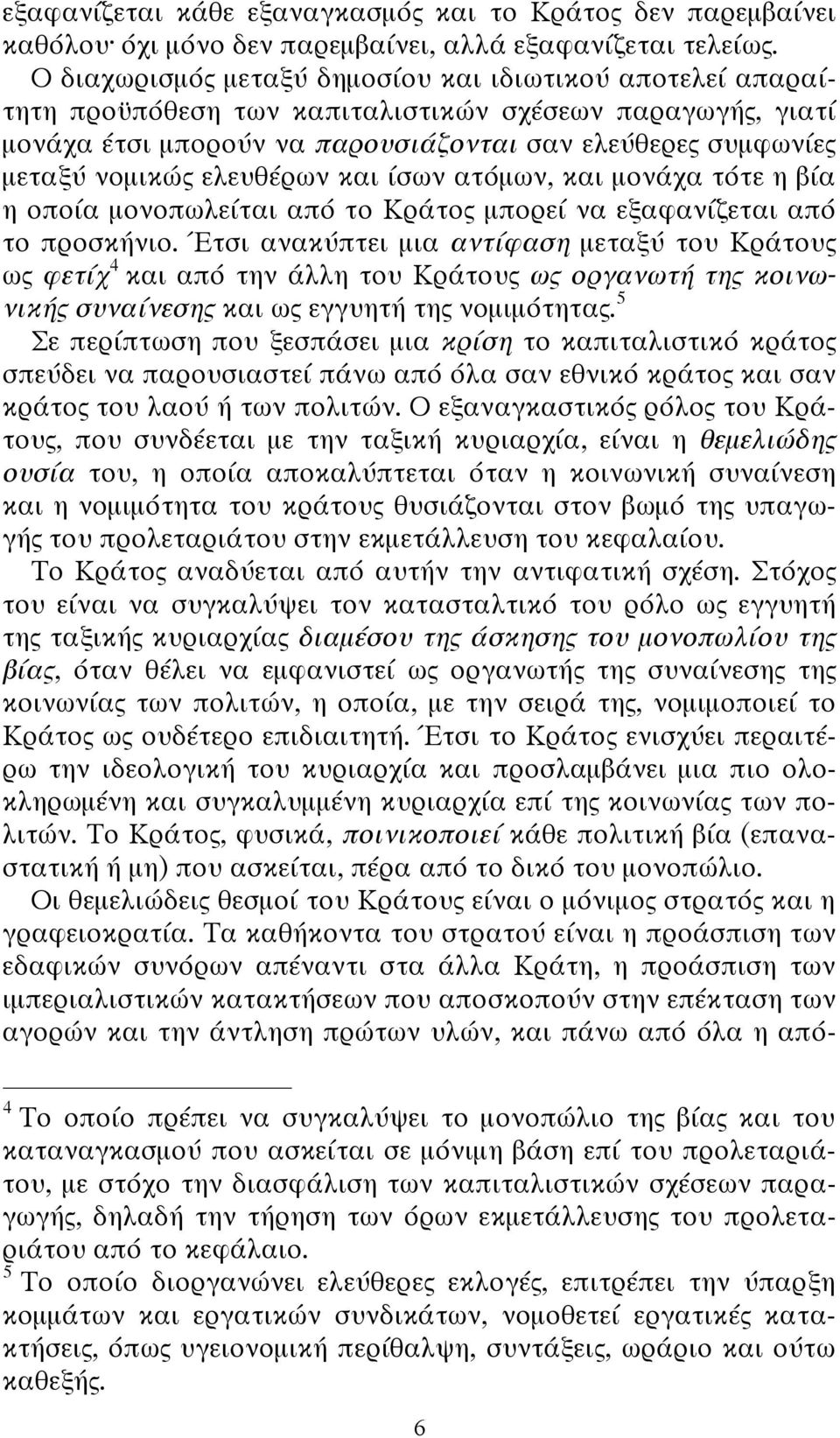 ελευθέρων και ίσων ατόμων, και μονάχα τότε η βία η οποία μονοπωλείται από το Κράτος μπορεί να εξαφανίζεται από το προσκήνιο.