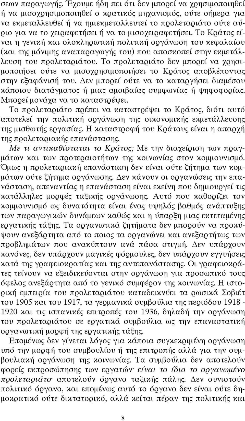 ή να το μισοχειραφετήσει. Το Κράτος είναι η γενική και ολοκληρωτική πολιτική οργάνωση του κεφαλαίου (και της μόνιμης αναπαραγωγής του) που αποσκοπεί στην εκμετάλλευση του προλεταριάτου.