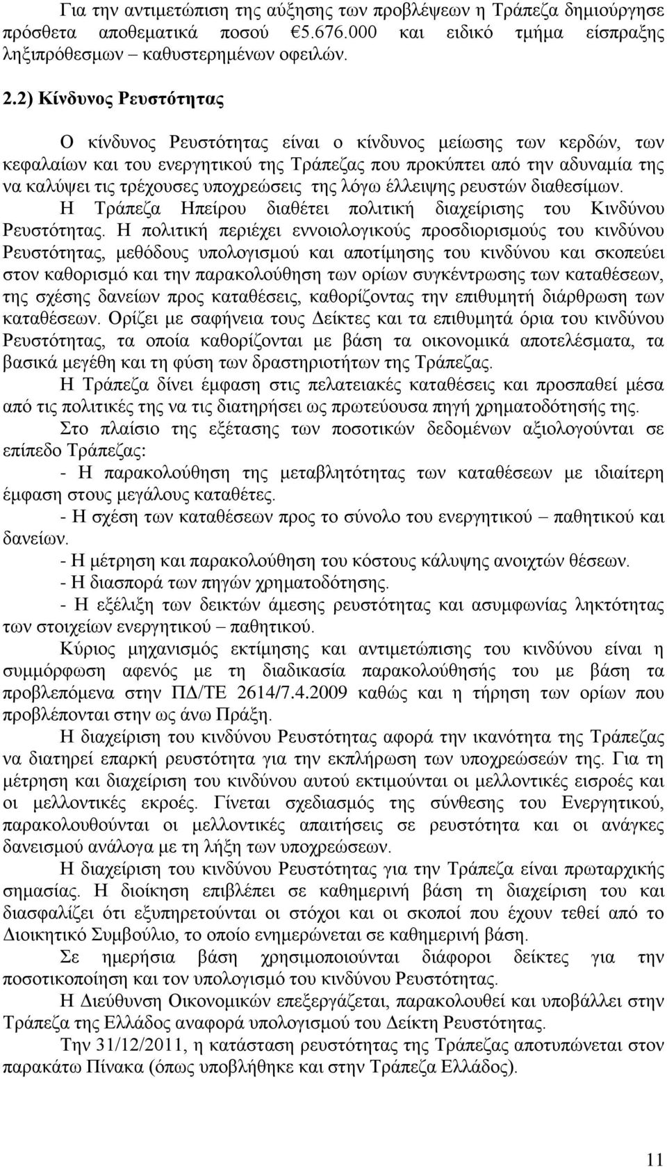 υποχρεώσεις της λόγω έλλειψης ρευστών διαθεσίμων. Η Τράπεζα Ηπείρου διαθέτει πολιτική διαχείρισης του Κινδύνου Ρευστότητας.