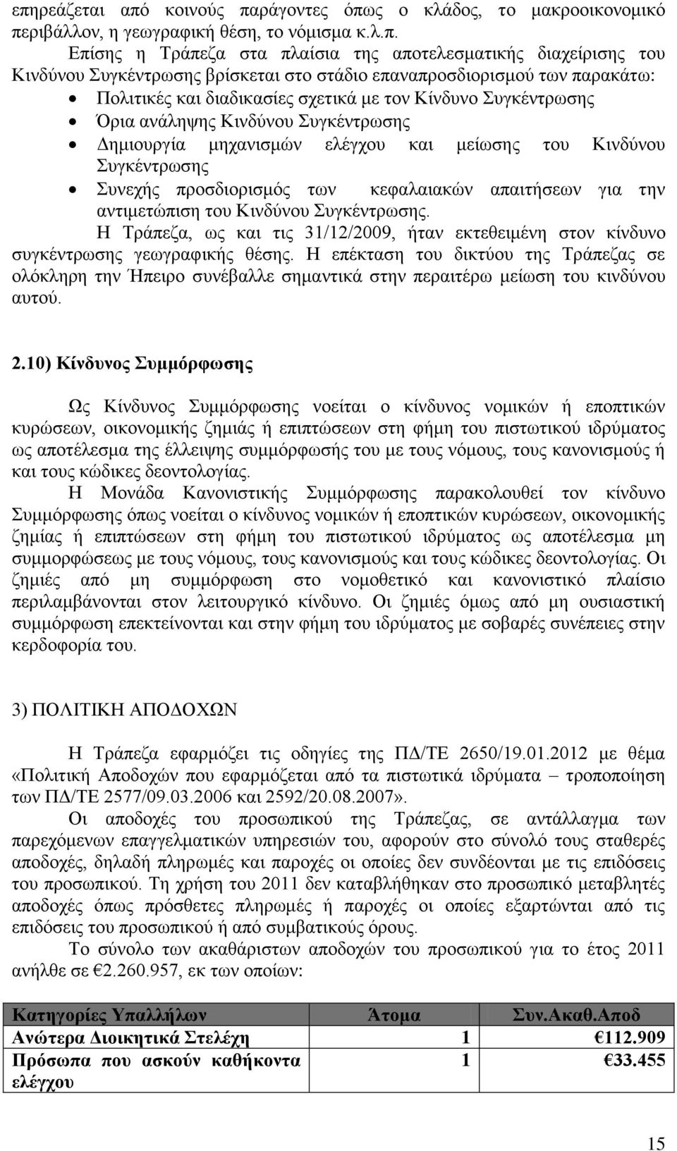 μείωσης του Κινδύνου Συγκέντρωσης Συνεχής προσδιορισμός των κεφαλαιακών απαιτήσεων για την αντιμετώπιση του Κινδύνου Συγκέντρωσης.