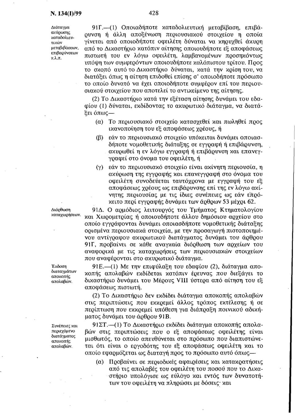 (1) Οποιαδήποτε καταδολιευτική μεταβίβαση, επιβάρυνση ή άλλη αποξένωση περιουσιακού στοιχείου η οποία γίνεται από οποιοδήποτε οφειλέτη δύναται να κηρυχθεί άκυρη από το Δικαστήριο κατόπιν αίτησης