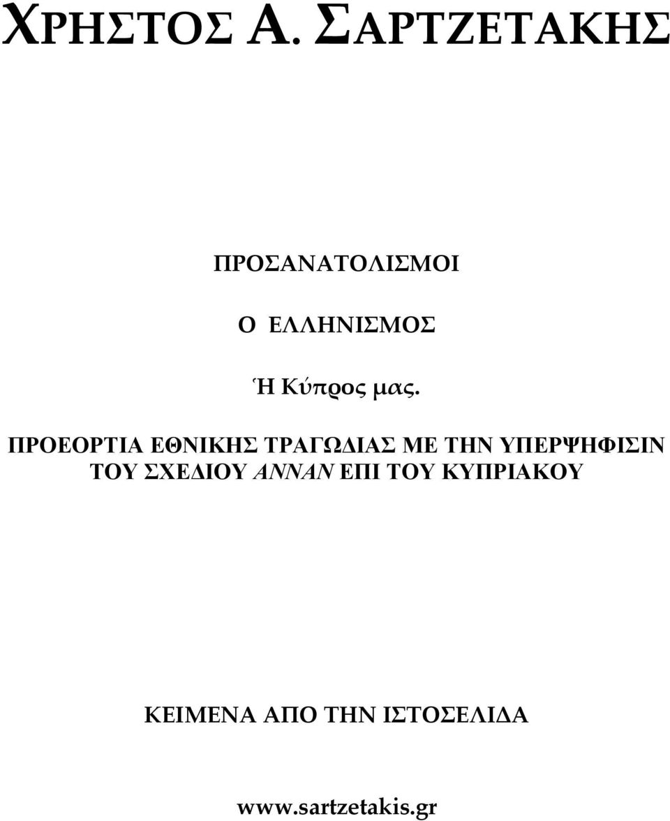 ΥΠΕΡΨΗΦΙΣΙΝ ΤΟΥ ΣΧΕ ΙΟΥ ΑΝΝΑΝ ΕΠΙ ΤΟΥ