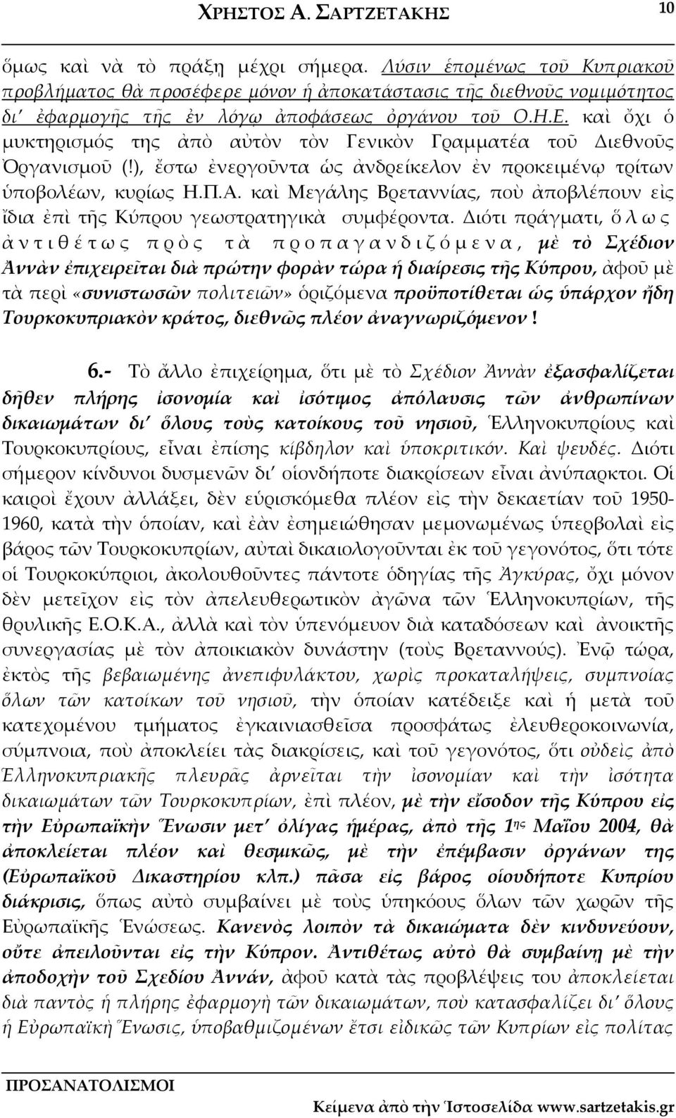 καὶ Μεγάλης Βρεταννίας, ποὺ ἀποβλέπουν εἰς ἴδια ἐπὶ τῆς Κύπρου γεωστρατηγικὰ συμφέροντα.