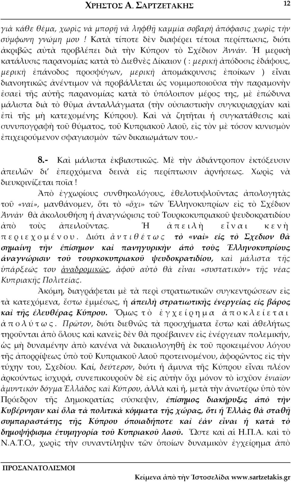 τὴν παραμονὴν ἐσαεὶ τῆς αὐτῆς παρανομίας κατὰ τὸ ὑπόλοιπον μέρος της, μὲ ἐπώδυνα μάλιστα διὰ τὸ θῦμα ἀνταλλάγματα (τὴν οὐσιαστικὴν συγκυριαρχίαν καὶ ἐπὶ τῆς μὴ κατεχομένης Κύπρου).