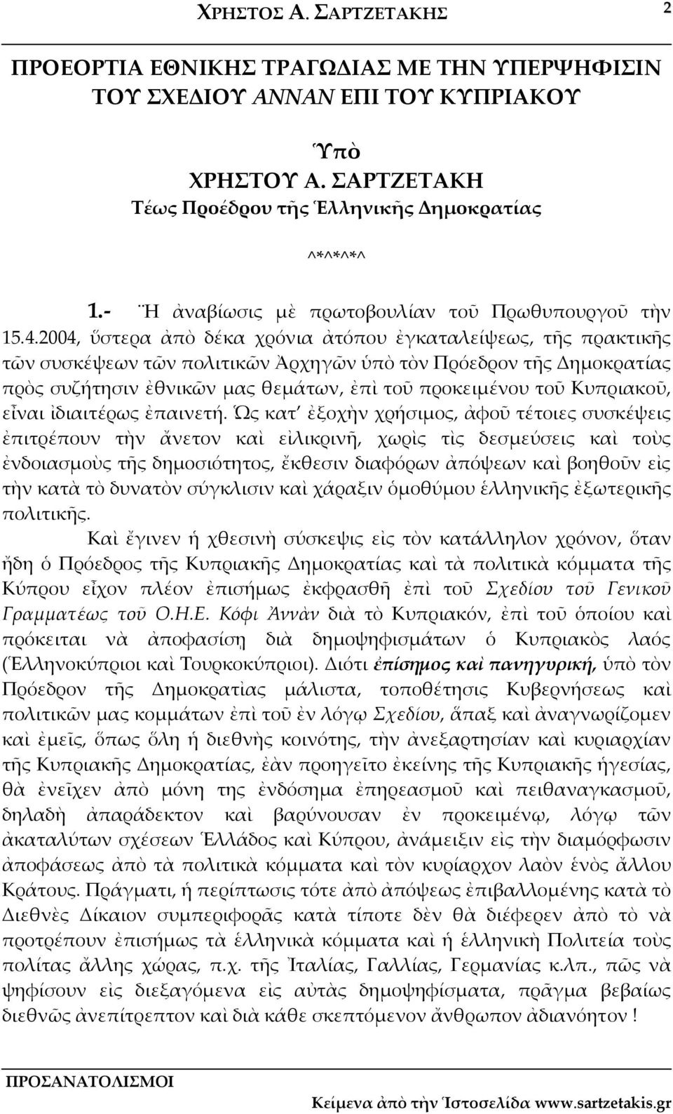 2004, ὕστερα ἀπὸ δέκα χρόνια ἀτόπου ἐγκαταλείψεως, τῆς πρακτικῆς τῶν συσκέψεων τῶν πολιτικῶν Ἀρχηγῶν ὑπὸ τὸν Πρόεδρον τῆς Δημοκρατίας πρὸς συζήτησιν ἐθνικῶν μας θεμάτων, ἐπὶ τοῦ προκειμένου τοῦ